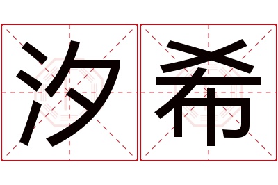 汐希名字寓意