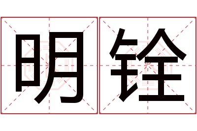 明铨名字寓意