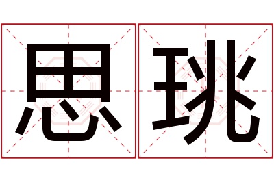 思珧名字寓意