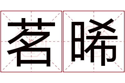 茗晞名字寓意