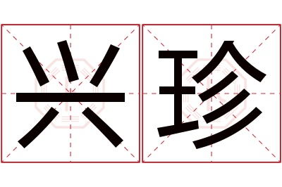 兴珍名字寓意