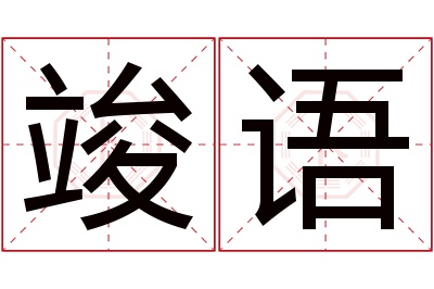 竣语名字寓意