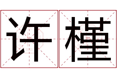 许槿名字寓意