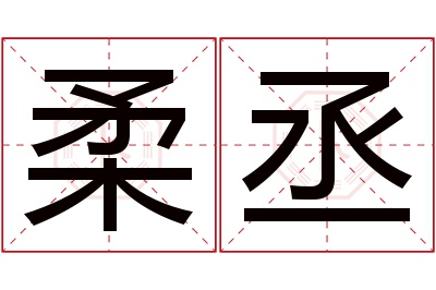 柔丞名字寓意