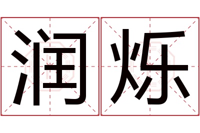 润烁名字寓意