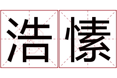 浩愫名字寓意