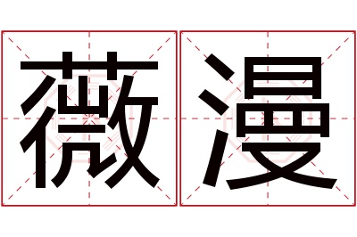 薇漫名字寓意