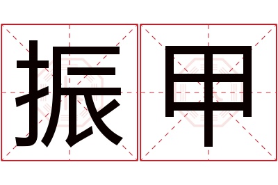 振甲名字寓意