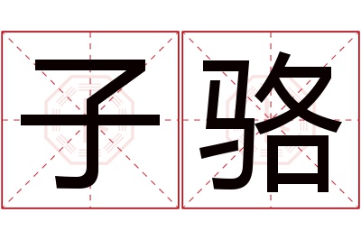 子骆名字寓意