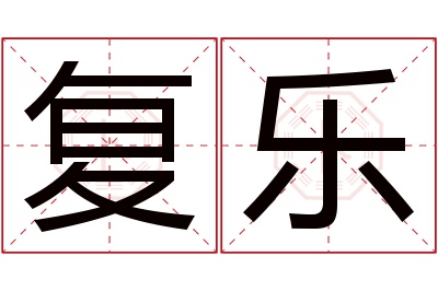 复乐名字寓意