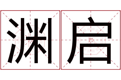 渊启名字寓意