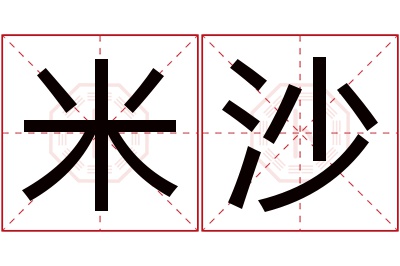 米沙名字寓意