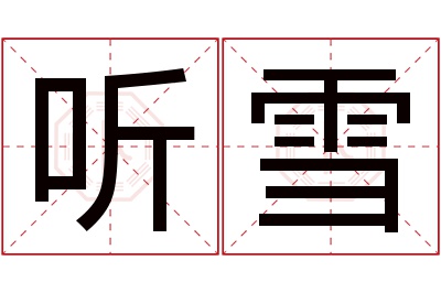 听雪名字寓意