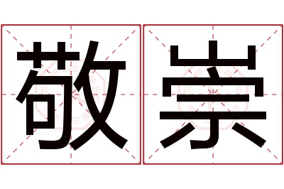 敬崇名字寓意