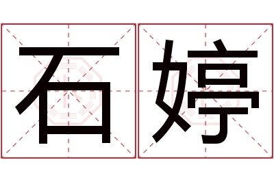 石婷名字寓意