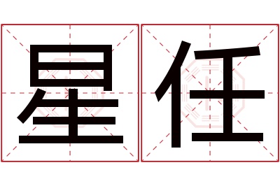 星任名字寓意