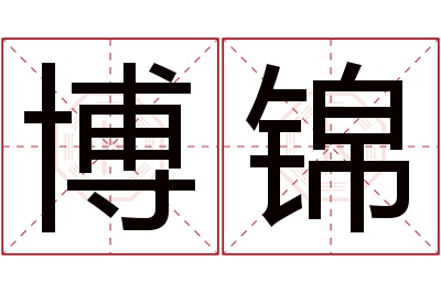 博锦名字寓意