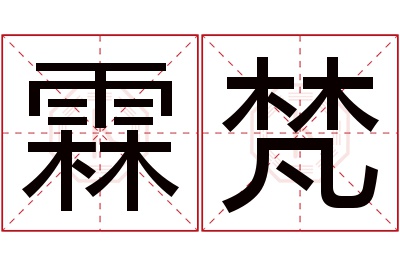 霖梵名字寓意