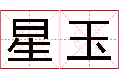 星玉名字寓意