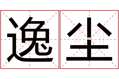 逸尘名字寓意