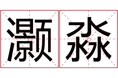 灏淼名字寓意