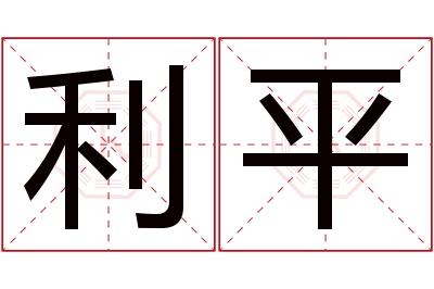 利平名字寓意