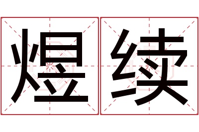 煜续名字寓意