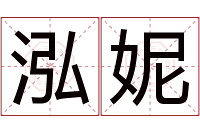 泓妮名字寓意