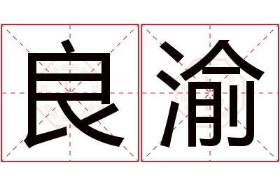 良渝名字寓意