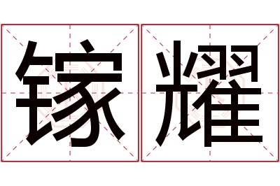 镓耀名字寓意