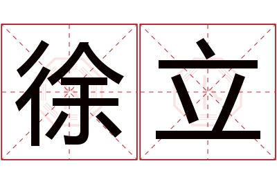 徐立名字寓意