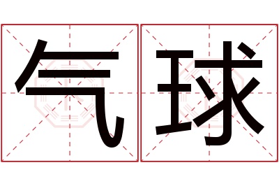 气球名字寓意