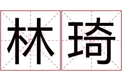 林琦名字寓意