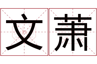 文萧名字寓意