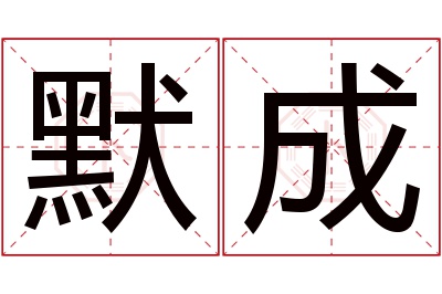 默成名字寓意