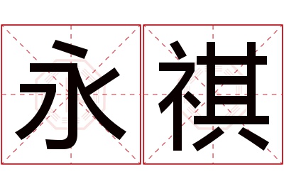 永祺名字寓意