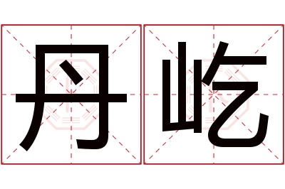 丹屹名字寓意