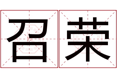 召荣名字寓意