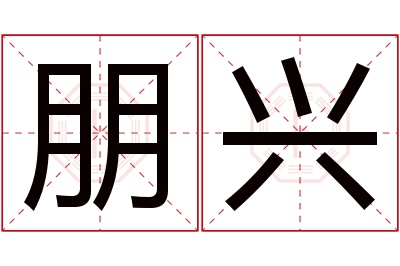 朋兴名字寓意