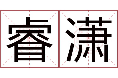 睿潇名字寓意