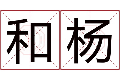 和杨名字寓意