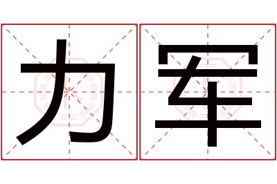 力军名字寓意