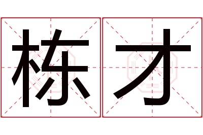 栋才名字寓意