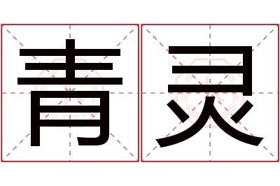 青灵名字寓意