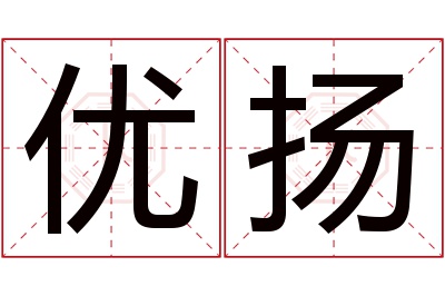 优扬名字寓意