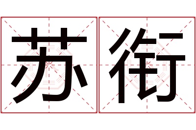 苏衔名字寓意