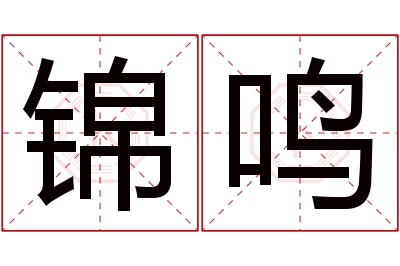 锦鸣名字寓意