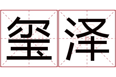 玺泽名字寓意