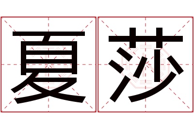 夏莎名字寓意