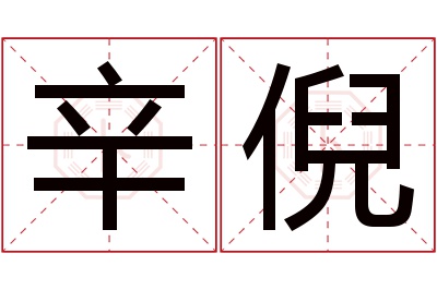 辛倪名字寓意